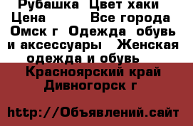 Рубашка. Цвет хаки › Цена ­ 300 - Все города, Омск г. Одежда, обувь и аксессуары » Женская одежда и обувь   . Красноярский край,Дивногорск г.